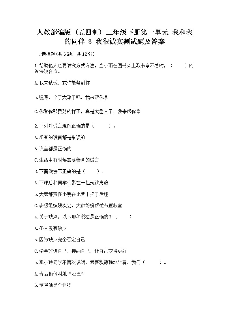 人教部编版  三年级下册第一单元 我和我的同伴 3 我很诚实测试题【精选题】第1页