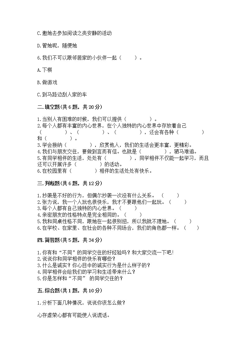 人教部编版  三年级下册第一单元 我和我的同伴 3 我很诚实测试题【精选题】第2页