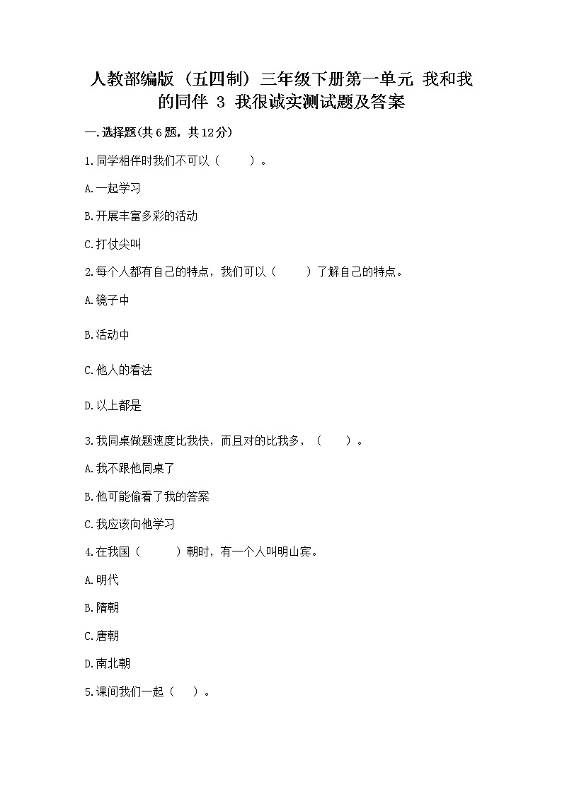 人教部编版  三年级下册第一单元 我和我的同伴 3 我很诚实测试题带答案AB卷01