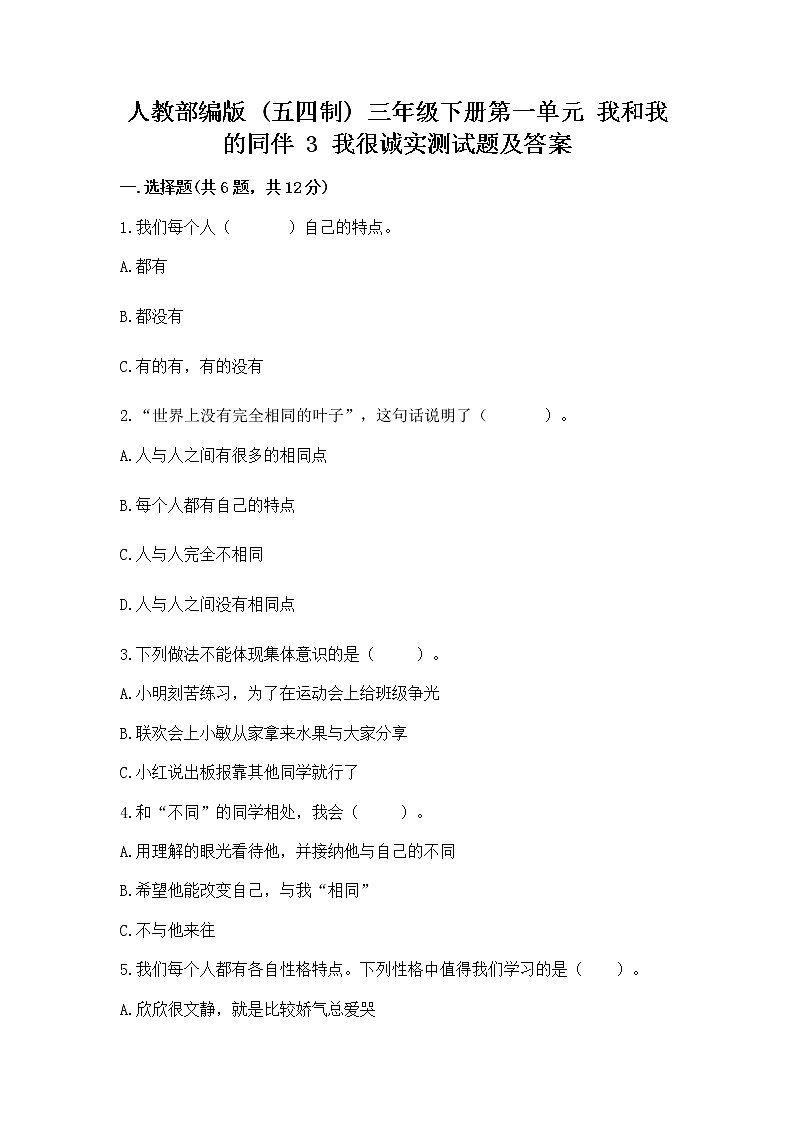 人教部编版  三年级下册第一单元 我和我的同伴 3 我很诚实测试题附参考答案（实用）第1页