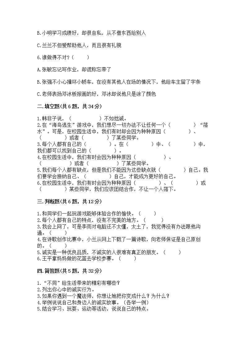 人教部编版  三年级下册第一单元 我和我的同伴 3 我很诚实测试题附参考答案（实用）第2页