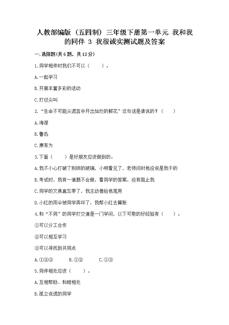 人教部编版  三年级下册第一单元 我和我的同伴 3 我很诚实测试题【典优】01
