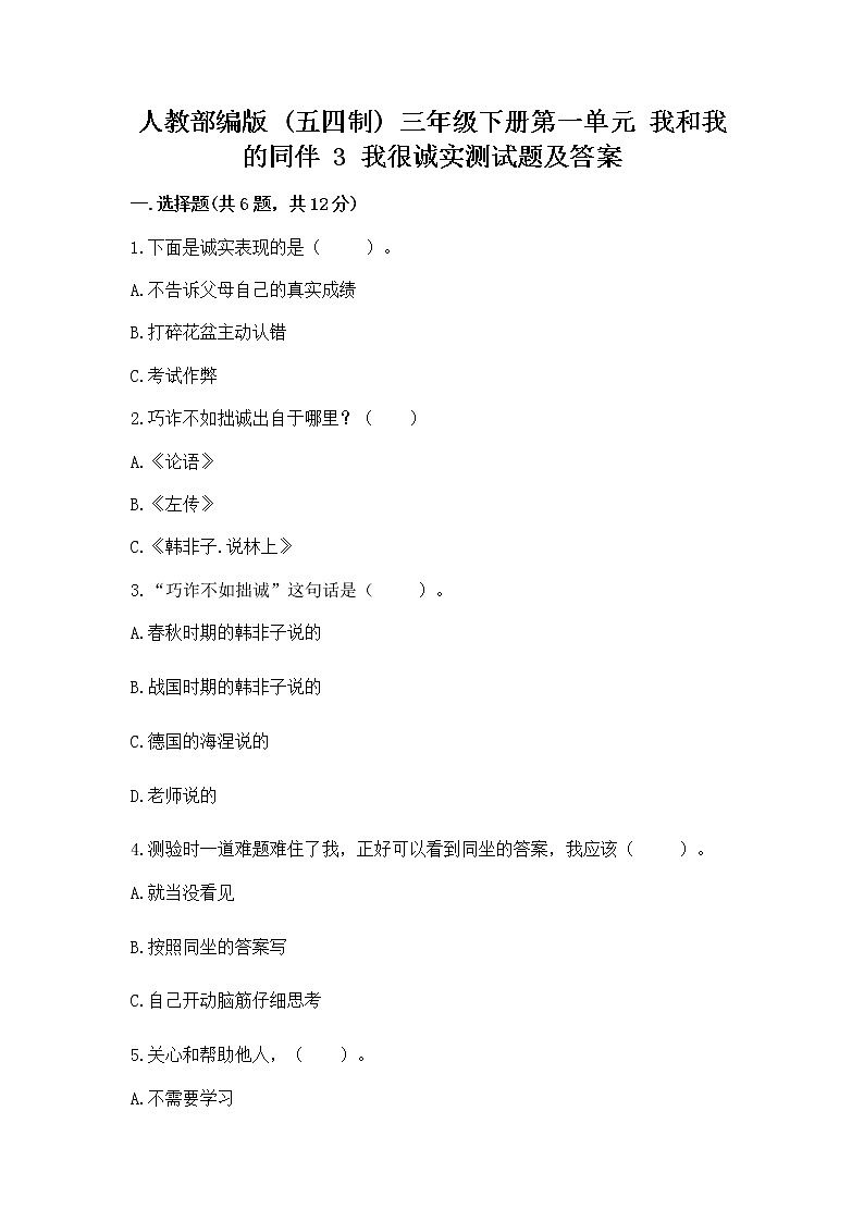 人教部编版  三年级下册第一单元 我和我的同伴 3 我很诚实测试题【培优】第1页