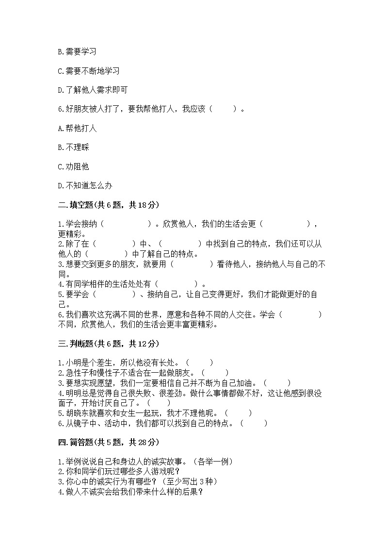 人教部编版  三年级下册第一单元 我和我的同伴 3 我很诚实测试题【培优】第2页