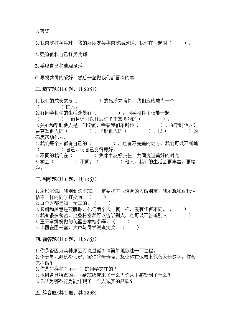 人教部编版  三年级下册第一单元 我和我的同伴 3 我很诚实测试题（精选题）第2页