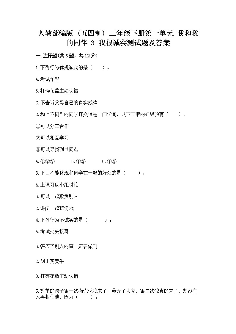 人教部编版  三年级下册第一单元 我和我的同伴 3 我很诚实测试题（培优）第1页
