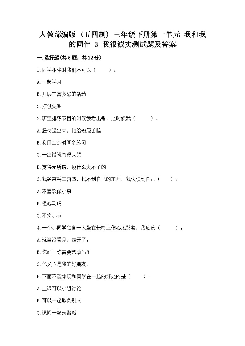 人教部编版  三年级下册第一单元 我和我的同伴 3 我很诚实测试题精品（B卷）01