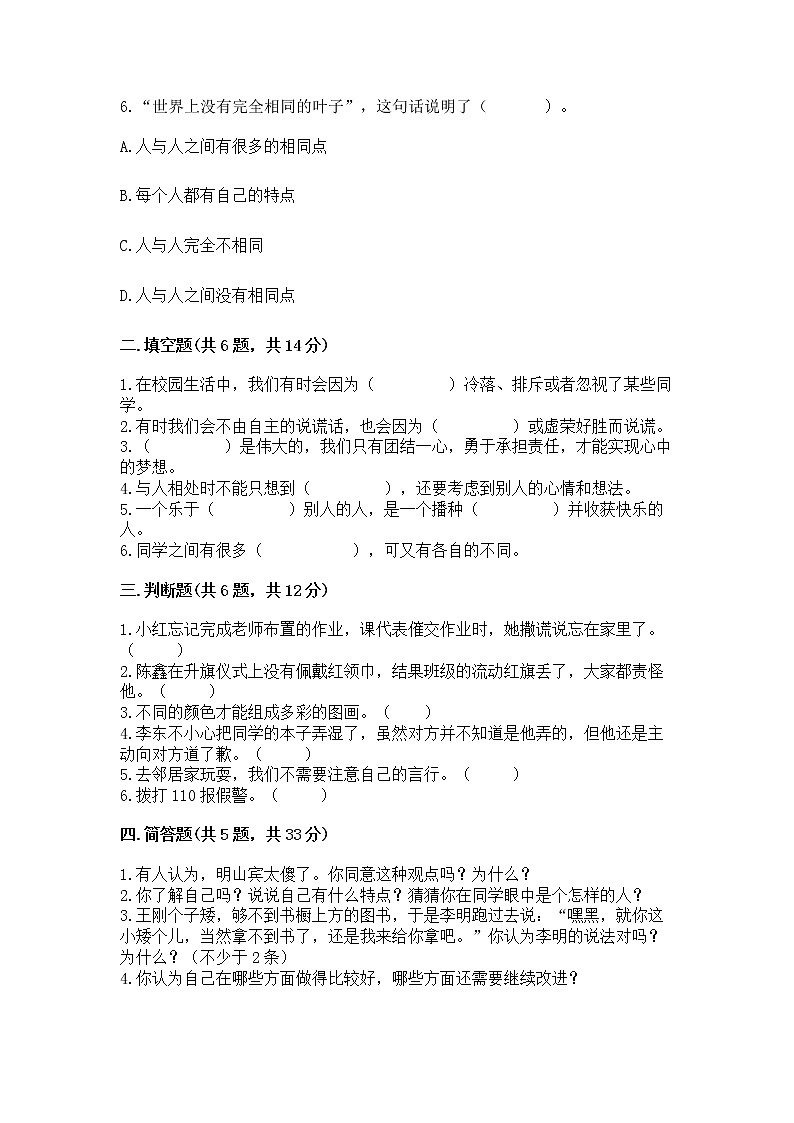 人教部编版  三年级下册第一单元 我和我的同伴 3 我很诚实测试题精品（B卷）02