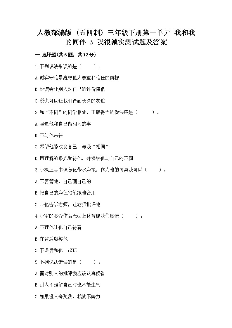 人教部编版  三年级下册第一单元 我和我的同伴 3 我很诚实测试题完整第1页