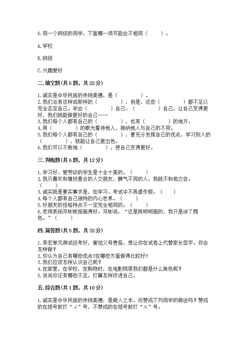 人教部编版  三年级下册第一单元 我和我的同伴 3 我很诚实测试题完整第2页