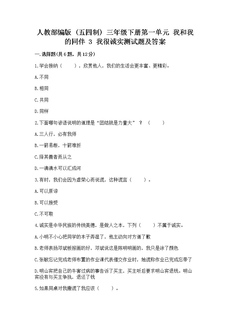 人教部编版  三年级下册第一单元 我和我的同伴 3 我很诚实测试题附参考答案【达标题】01