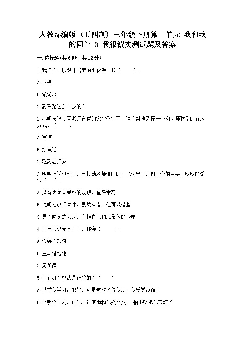 人教部编版  三年级下册第一单元 我和我的同伴 3 我很诚实测试题加答案下载第1页