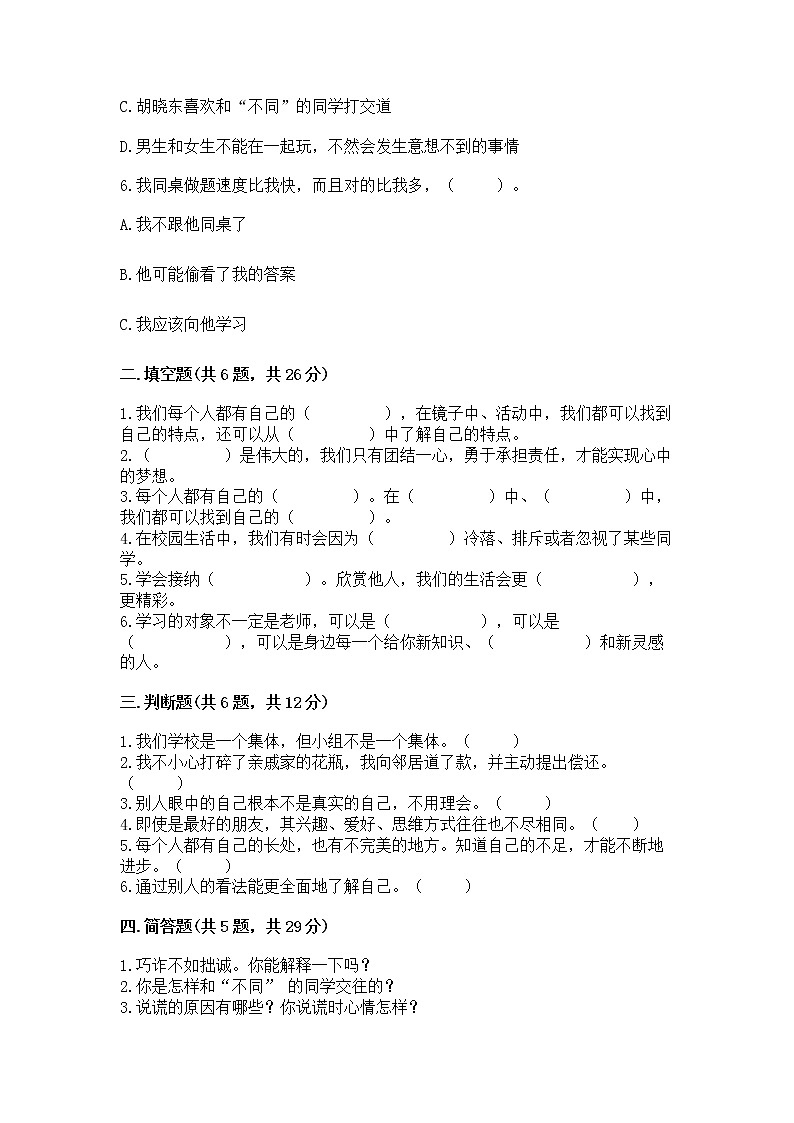 人教部编版  三年级下册第一单元 我和我的同伴 3 我很诚实测试题加答案下载第2页