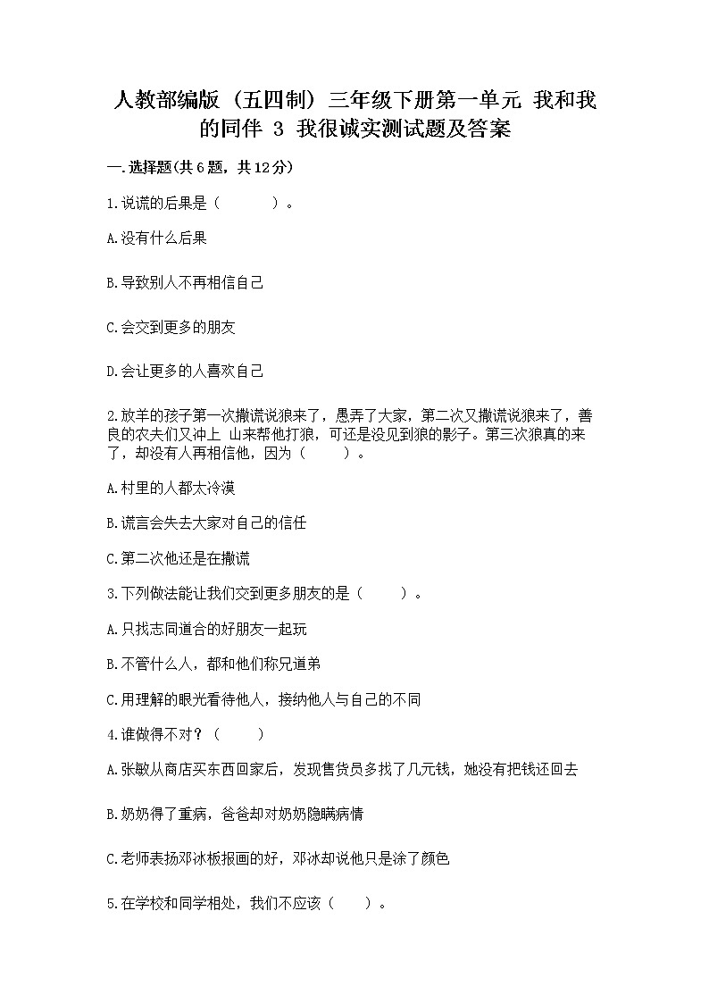 人教部编版  三年级下册第一单元 我和我的同伴 3 我很诚实测试题及答案（名校卷）01