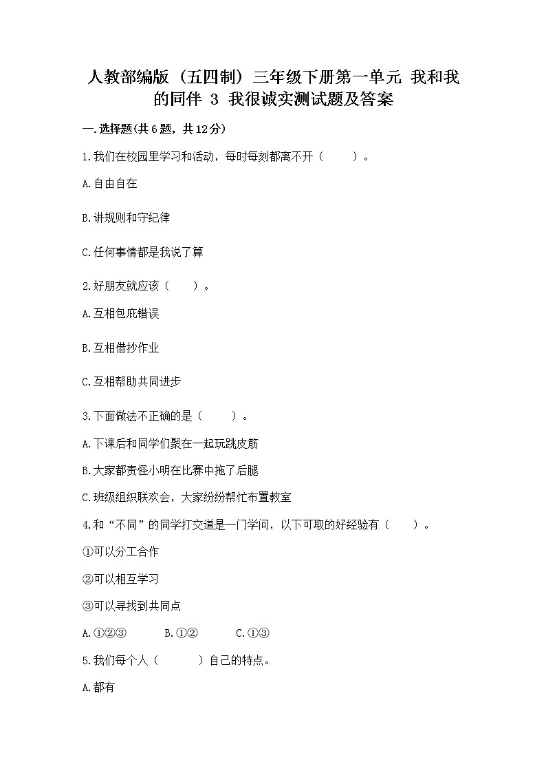 人教部编版  三年级下册第一单元 我和我的同伴 3 我很诚实测试题及答案【典优】01