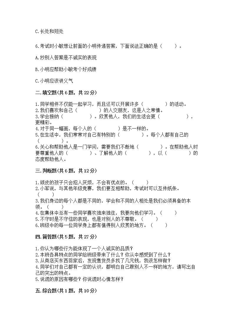 人教部编版  三年级下册第一单元 我和我的同伴 3 我很诚实测试题及答案【名校卷】02