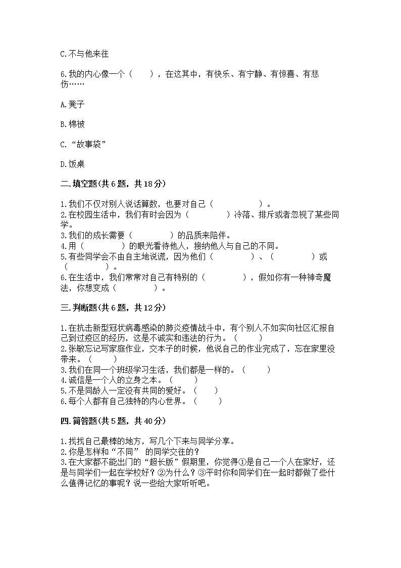 人教部编版  三年级下册第一单元 我和我的同伴 3 我很诚实测试题【A卷】第2页