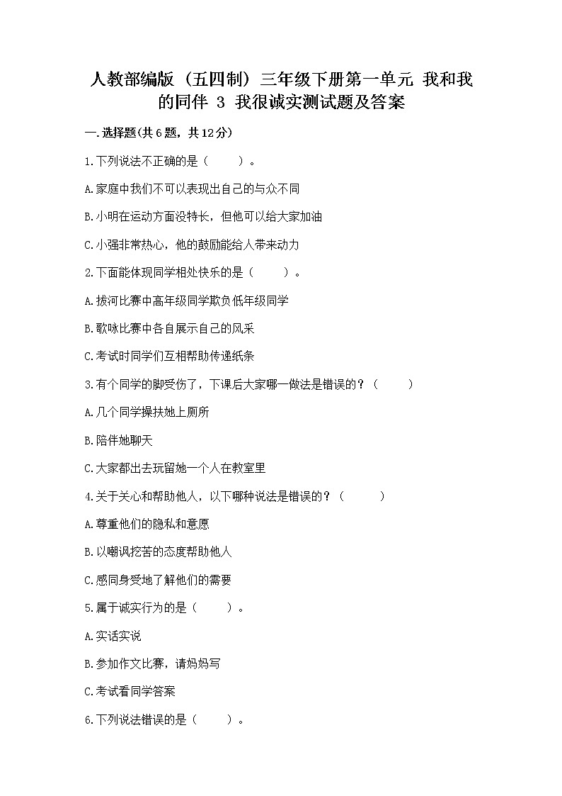 人教部编版  三年级下册第一单元 我和我的同伴 3 我很诚实测试题及答案【典优】01