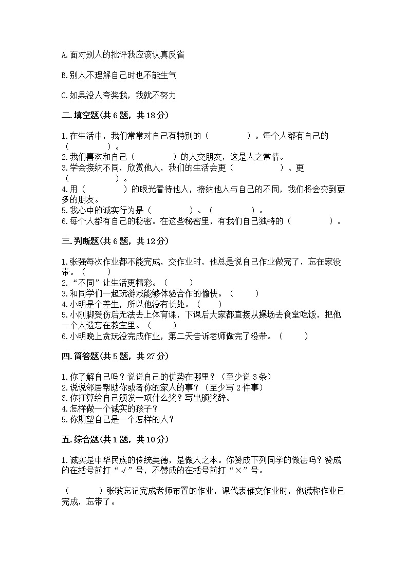 人教部编版  三年级下册第一单元 我和我的同伴 3 我很诚实测试题及答案【典优】02