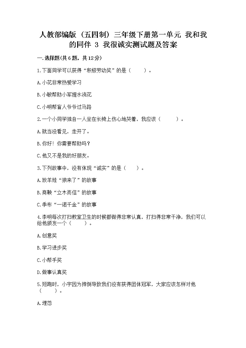 人教部编版  三年级下册第一单元 我和我的同伴 3 我很诚实测试题附答案（培优A卷）第1页