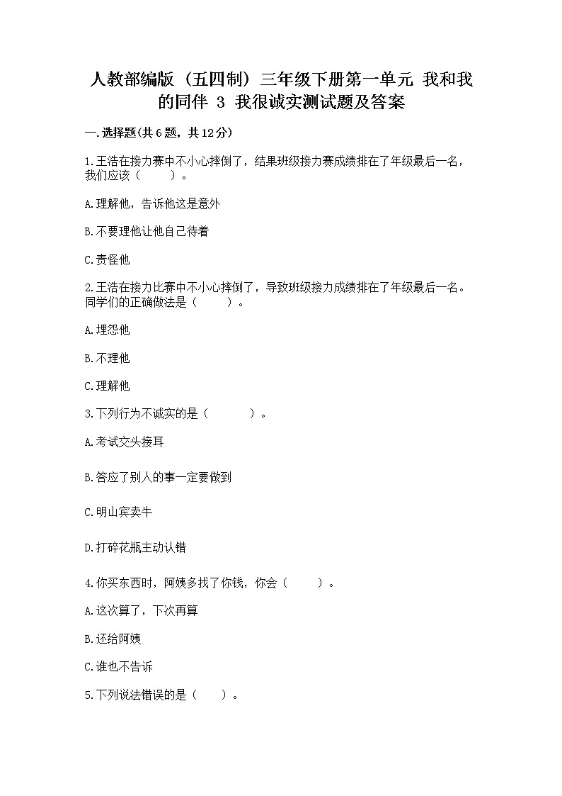 人教部编版  三年级下册第一单元 我和我的同伴 3 我很诚实测试题附答案【能力提升】01