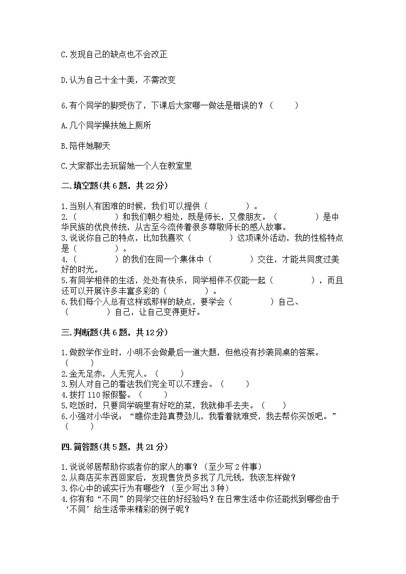 人教部编版  三年级下册第一单元 我和我的同伴 3 我很诚实测试题（名校卷）02