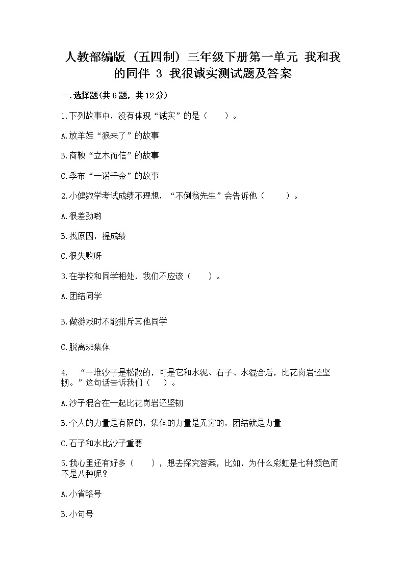 人教部编版  三年级下册第一单元 我和我的同伴 3 我很诚实测试题附答案【培优】附答案【A卷】第1页