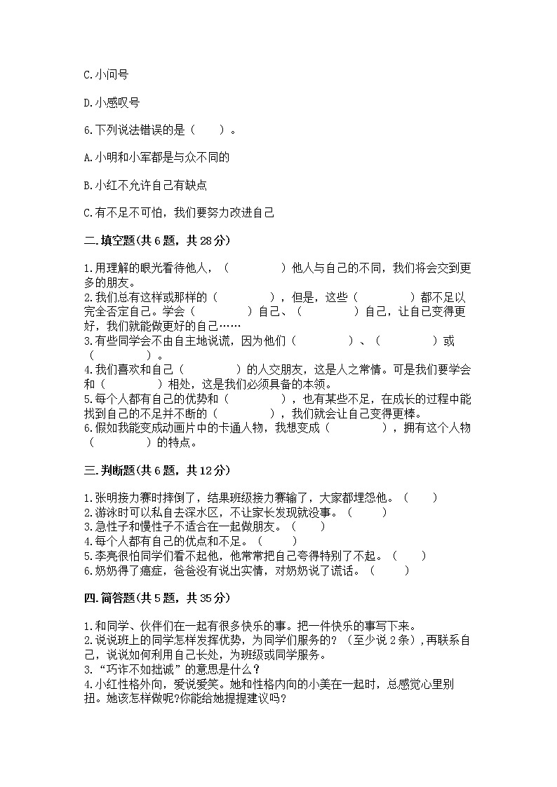 人教部编版  三年级下册第一单元 我和我的同伴 3 我很诚实测试题附答案【培优】附答案【A卷】第2页
