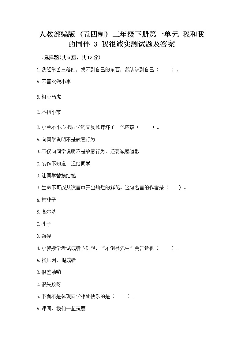人教部编版  三年级下册第一单元 我和我的同伴 3 我很诚实测试题及精品答案及答案（全国通用）01