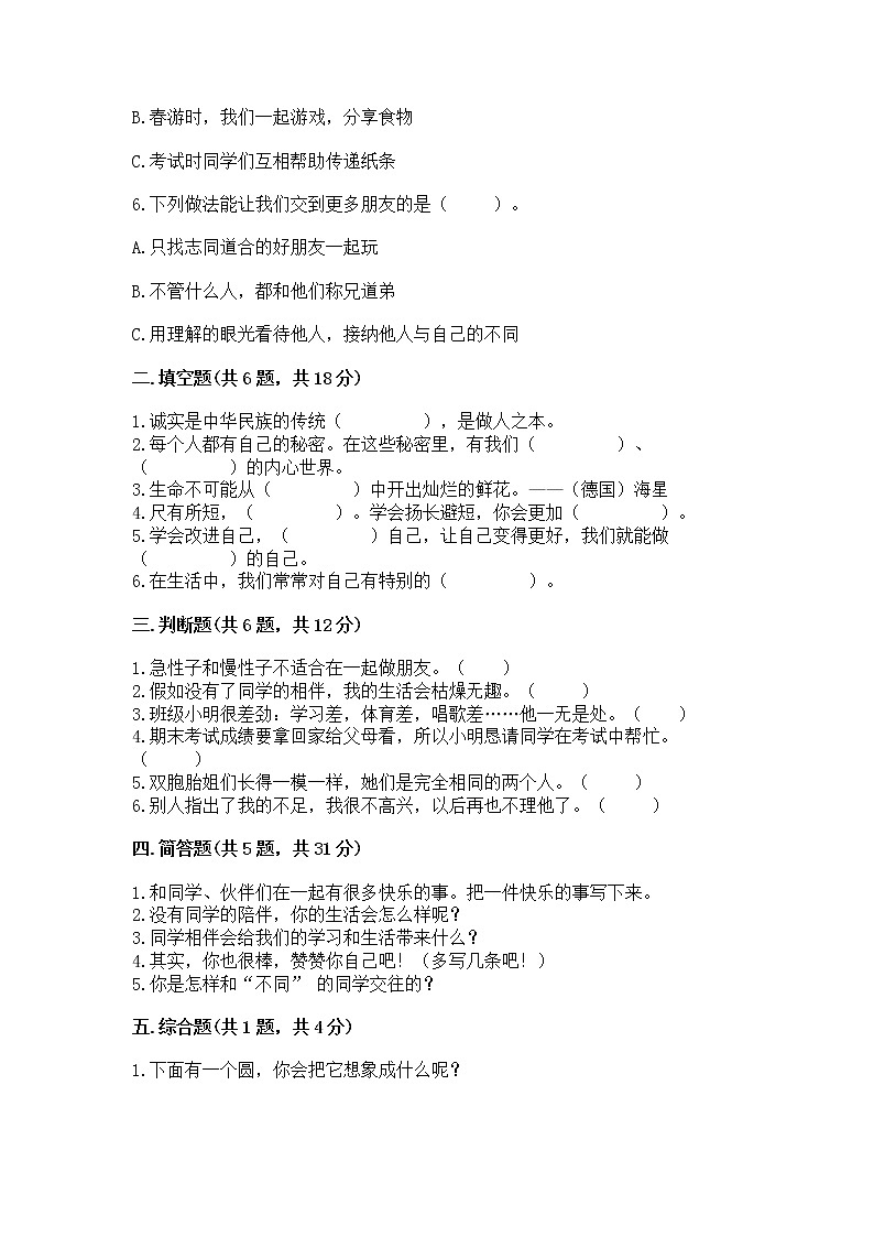 人教部编版  三年级下册第一单元 我和我的同伴 3 我很诚实测试题及精品答案及答案（全国通用）02