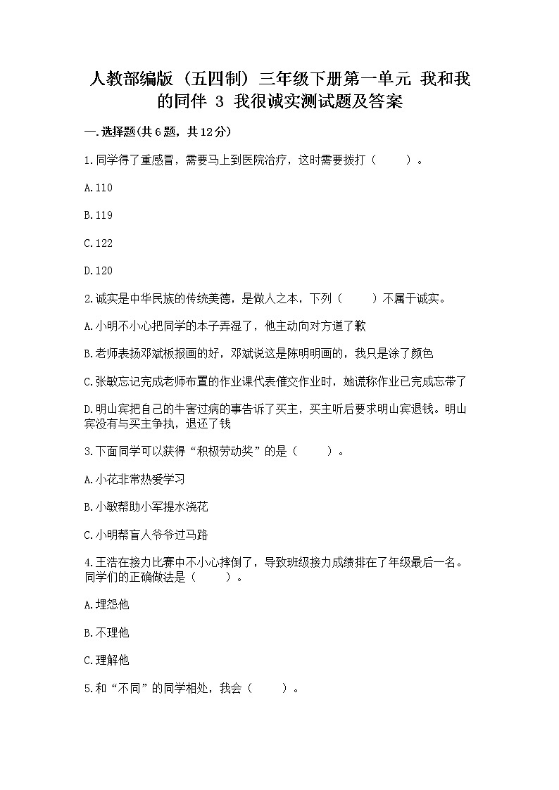 人教部编版  三年级下册第一单元 我和我的同伴 3 我很诚实测试题及答案【名校卷】（完整版）01