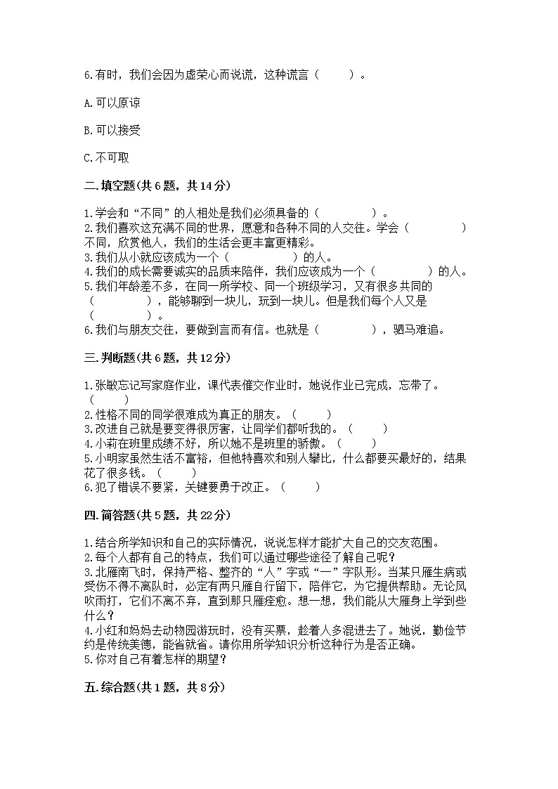 人教部编版  三年级下册第一单元 我和我的同伴 3 我很诚实测试题带答案【名师推荐】带答案AB卷02