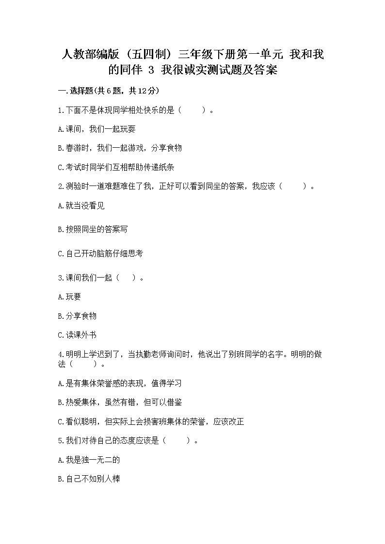 人教部编版  三年级下册第一单元 我和我的同伴 3 我很诚实测试题精品（巩固）精品（B卷）01