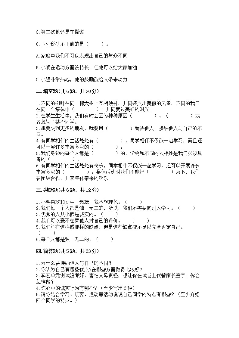 人教部编版  三年级下册第一单元 我和我的同伴 3 我很诚实测试题带答案带答案（能力提升）第2页