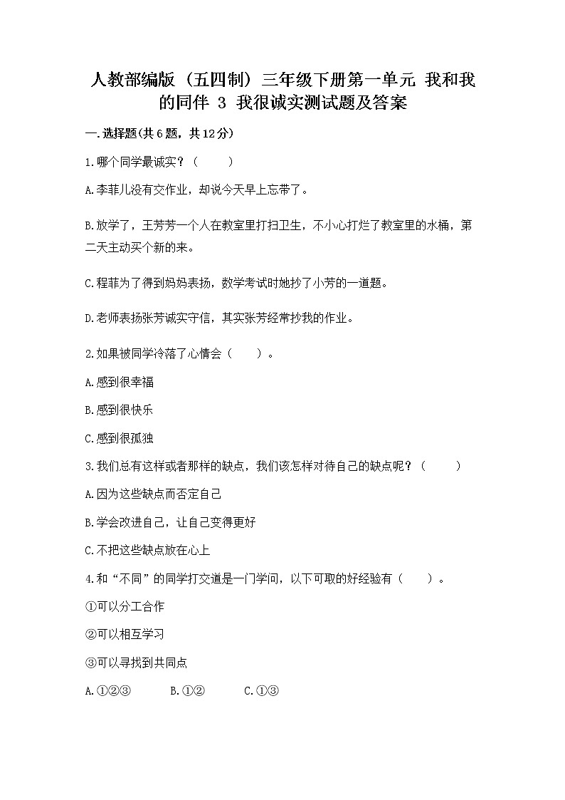 人教部编版  三年级下册第一单元 我和我的同伴 3 我很诚实测试题附答案【能力提升】01