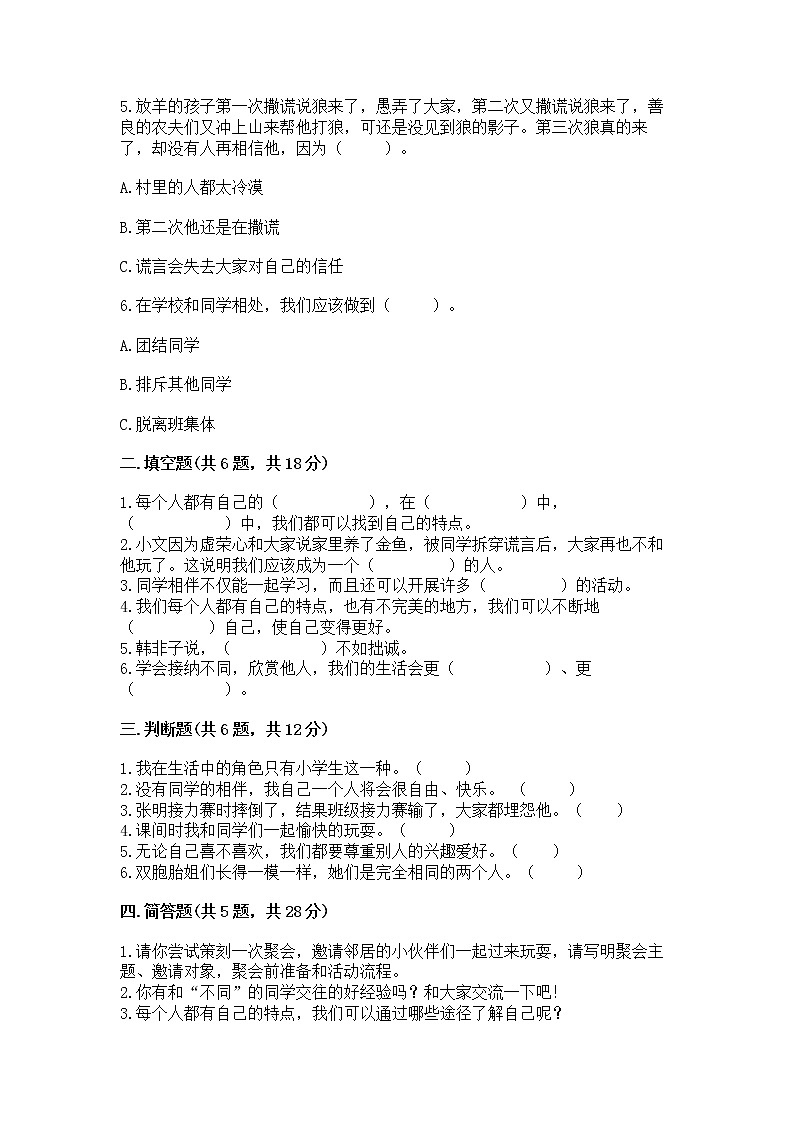 人教部编版  三年级下册第一单元 我和我的同伴 3 我很诚实测试题附答案【能力提升】02