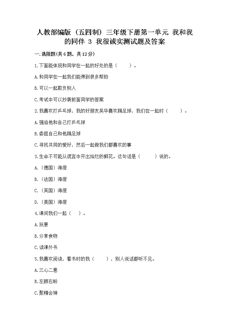 人教部编版  三年级下册第一单元 我和我的同伴 3 我很诚实测试题精品（典优）精品（名师推荐）01