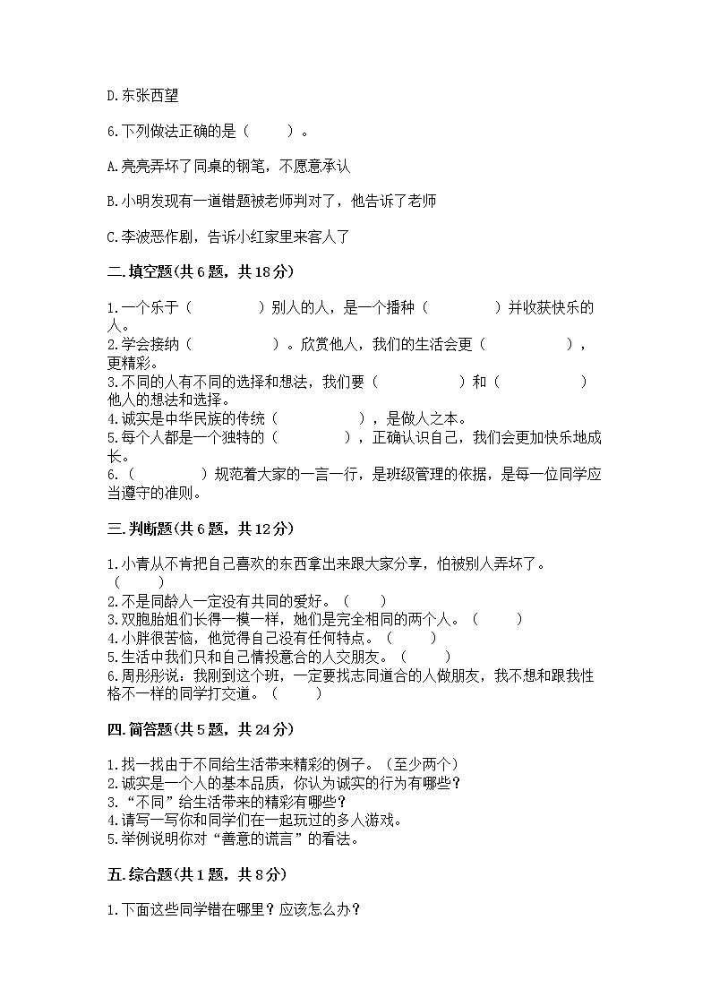 人教部编版  三年级下册第一单元 我和我的同伴 3 我很诚实测试题精品（典优）精品（名师推荐）02