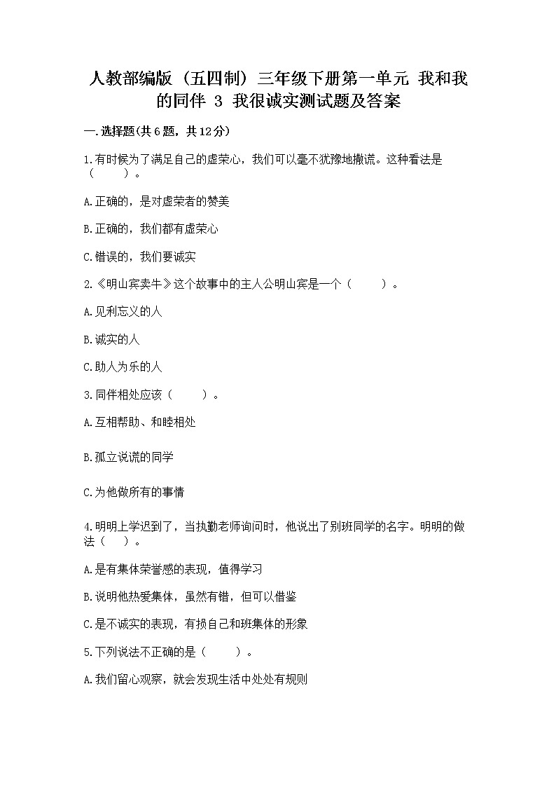 人教部编版  三年级下册第一单元 我和我的同伴 3 我很诚实测试题附答案【培优A卷】第1页