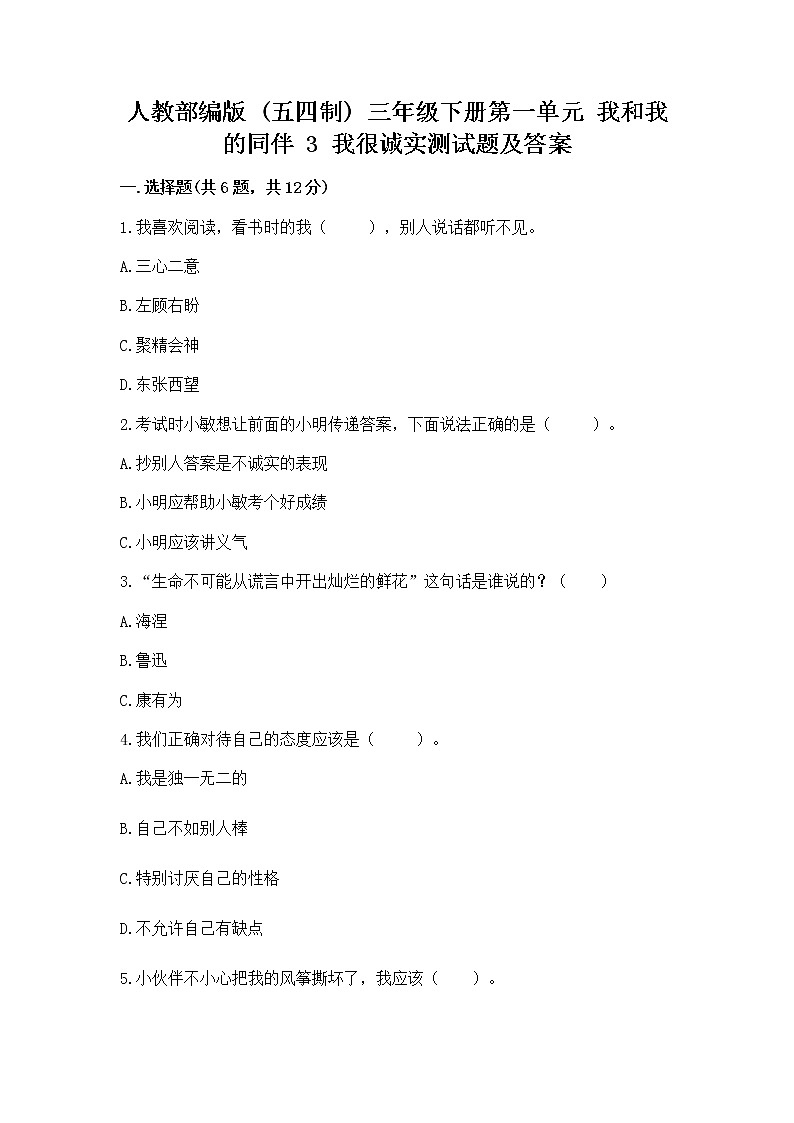 人教部编版  三年级下册第一单元 我和我的同伴 3 我很诚实测试题附参考答案【实用】01