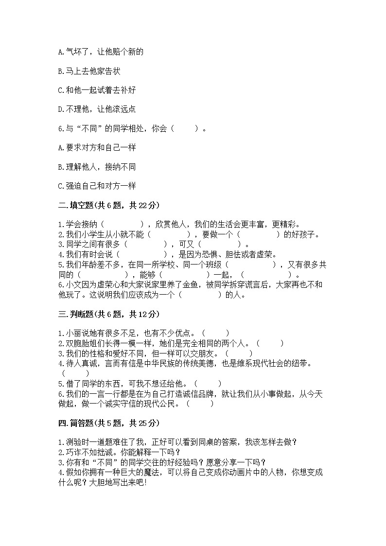人教部编版  三年级下册第一单元 我和我的同伴 3 我很诚实测试题附参考答案【实用】02