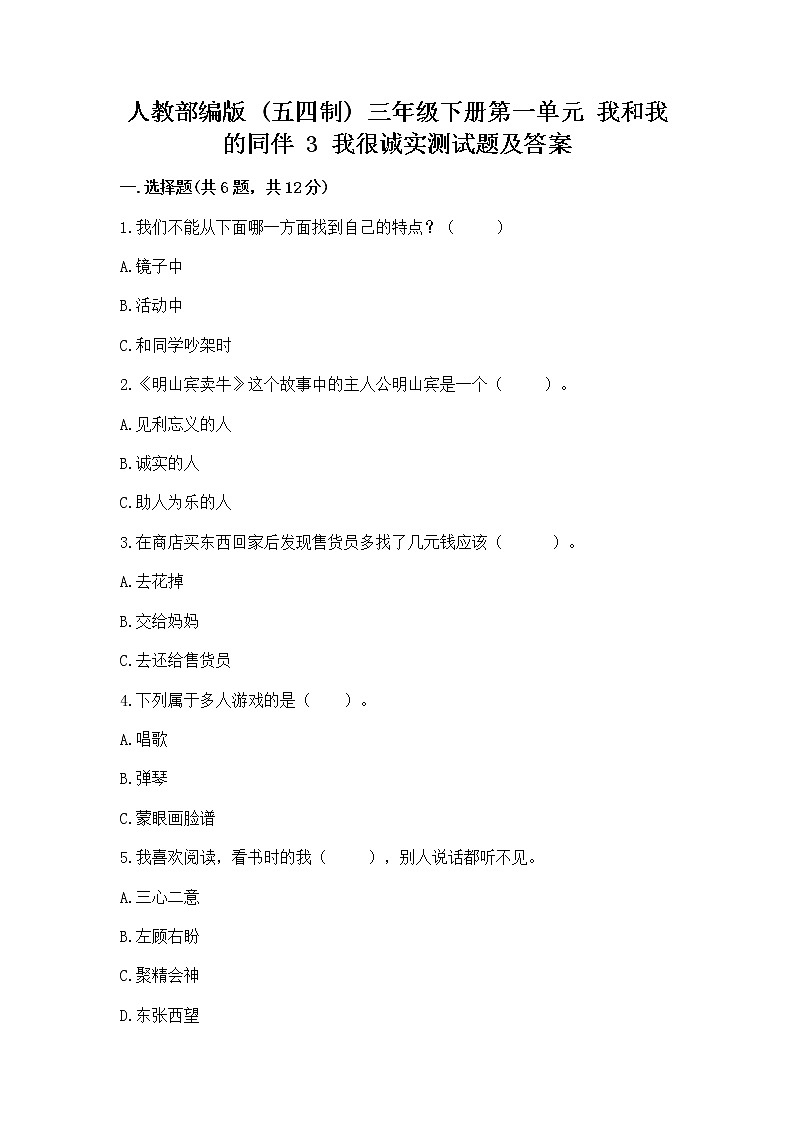 人教部编版  三年级下册第一单元 我和我的同伴 3 我很诚实测试题附答案【培优A卷】01