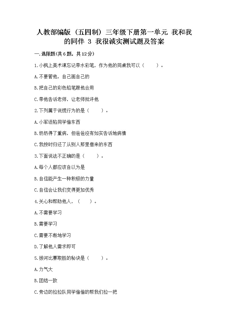 人教部编版  三年级下册第一单元 我和我的同伴 3 我很诚实测试题附参考答案（实用）01