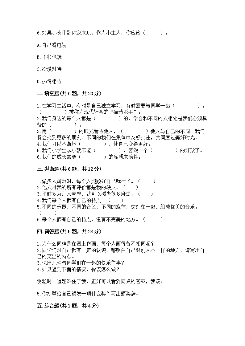 人教部编版  三年级下册第一单元 我和我的同伴 3 我很诚实测试题附参考答案（实用）02