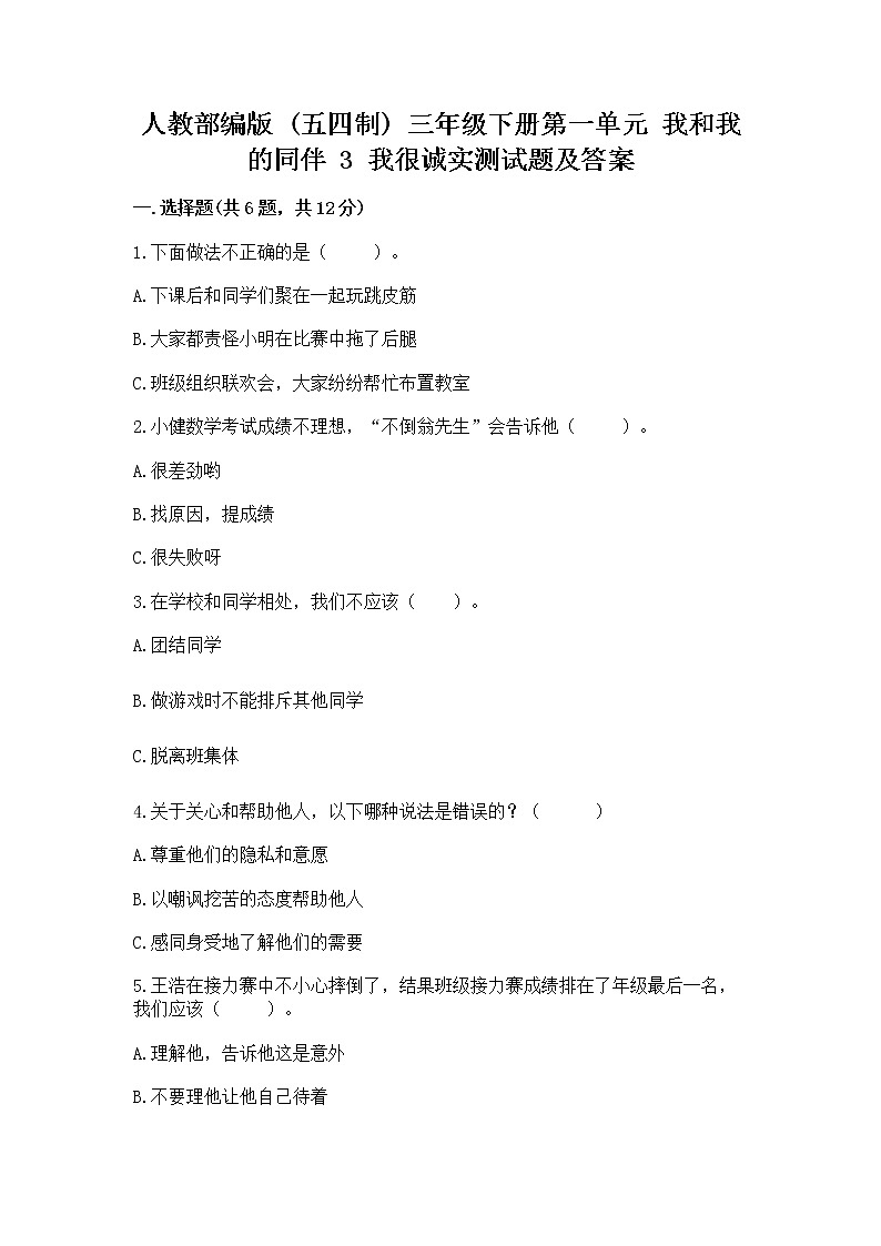 人教部编版  三年级下册第一单元 我和我的同伴 3 我很诚实测试题精品（满分必刷）01