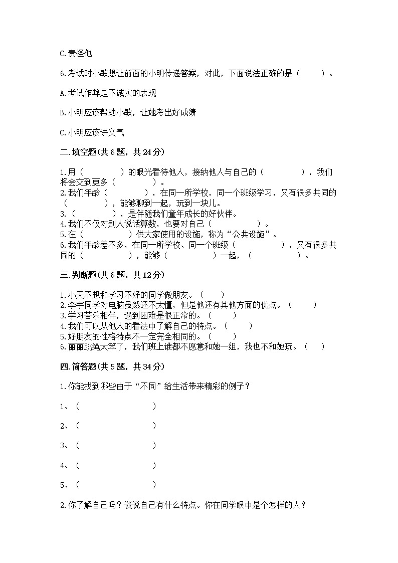 人教部编版  三年级下册第一单元 我和我的同伴 3 我很诚实测试题精品（满分必刷）02