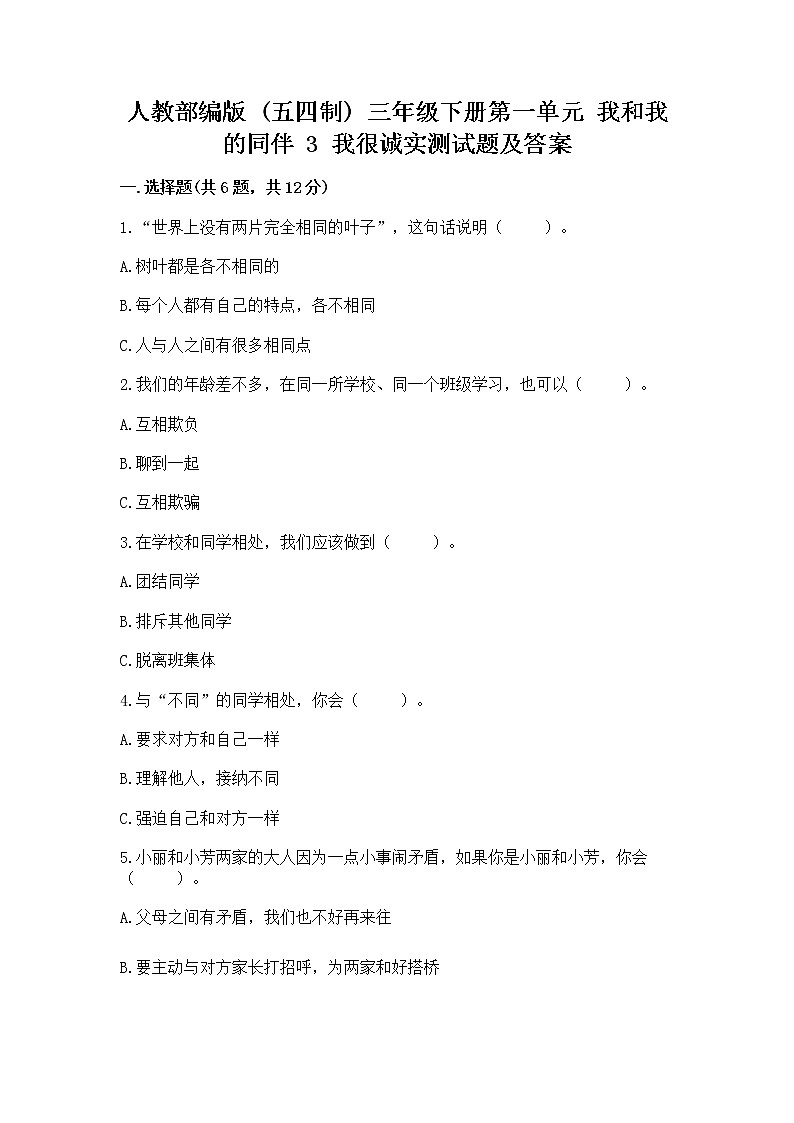 人教部编版  三年级下册第一单元 我和我的同伴 3 我很诚实测试题精品（有一套）精品（基础题）01