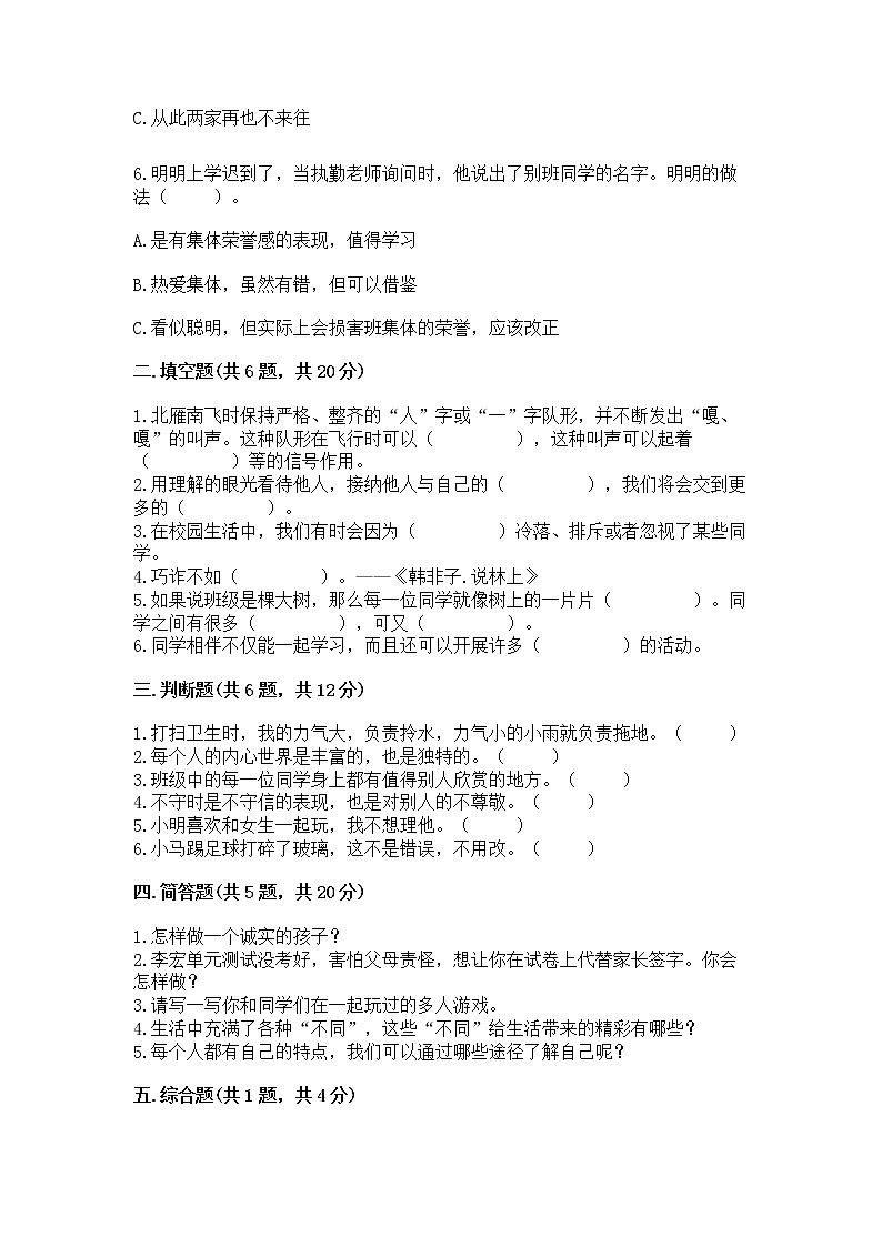 人教部编版  三年级下册第一单元 我和我的同伴 3 我很诚实测试题精品（有一套）精品（基础题）02