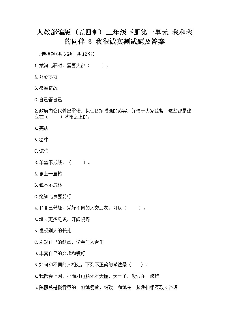 人教部编版  三年级下册第一单元 我和我的同伴 3 我很诚实测试题精品（满分必刷）【易错题】01