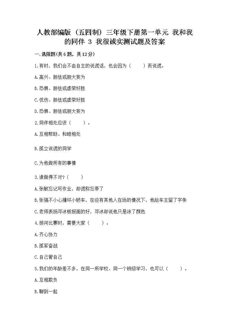 人教部编版  三年级下册第一单元 我和我的同伴 3 我很诚实测试题附答案（培优A卷）01